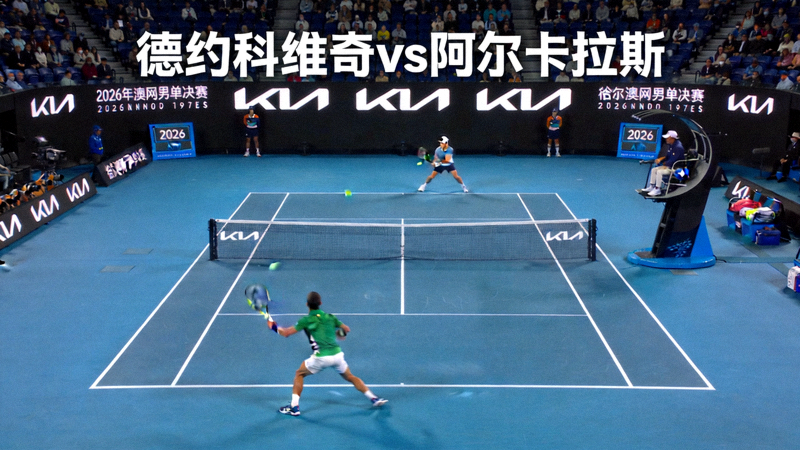2026年澳网男单决赛 德约科维奇 vs 阿尔卡拉斯 比赛录像